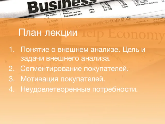 План лекции Понятие о внешнем анализе. Цель и задачи внешнего