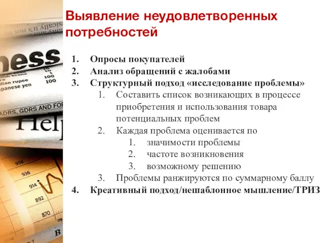 Выявление неудовлетворенных потребностей Опросы покупателей Анализ обращений с жалобами Структурный