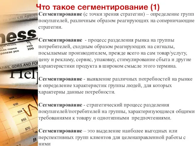 Что такое сегментирование (1) Сегментирование (с точки зрения стратегии) –