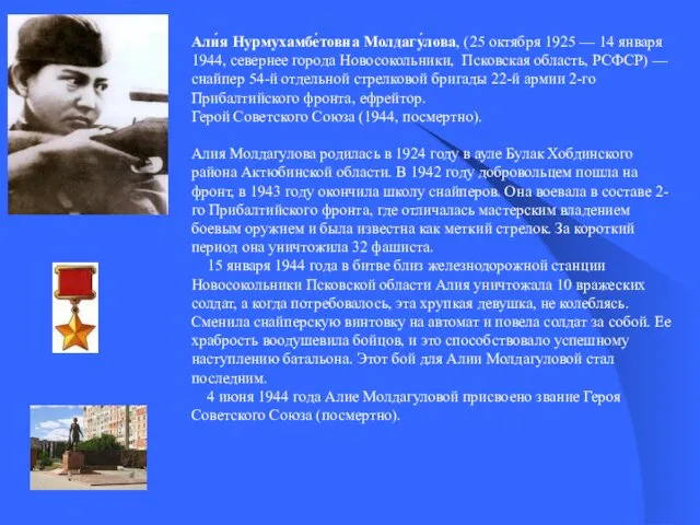 Али́я Нурмухамбе́товна Молдагу́лова, (25 октября 1925 — 14 января 1944,