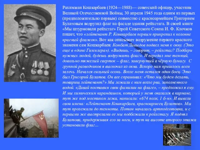 Рахимжан Кошкарбаев (1924—1988)— советский офицер, участник Великой Отечественной Войны, 30