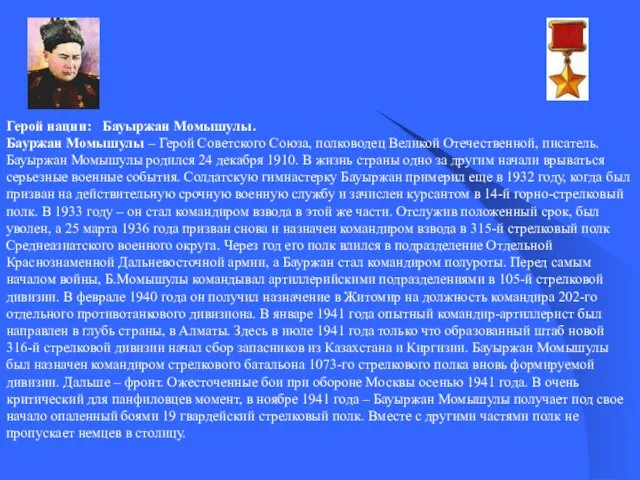 Герой нации: Бауыржан Момышулы. Бауржан Момышулы – Герой Советского Союза,