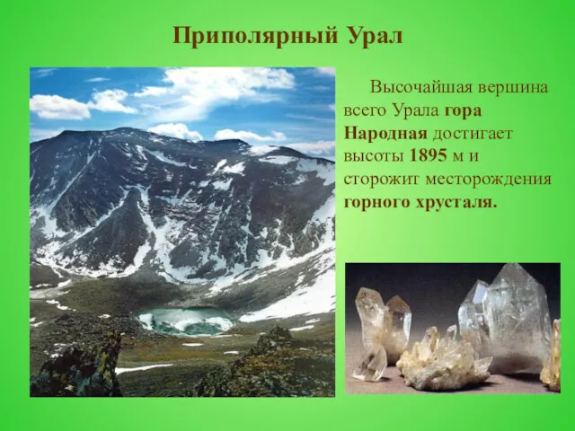Приполярный Урал Высочайшая вершина всего Урала гора Народная достигает высоты 1895 м и