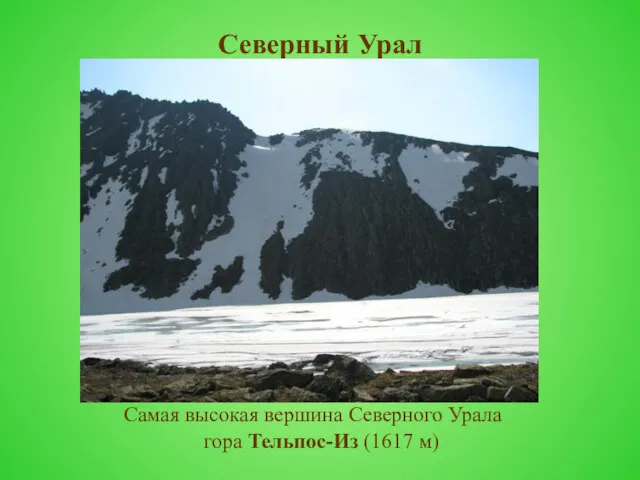 Северный Урал Самая высокая вершина Северного Урала гора Тельпос-Из (1617 м)