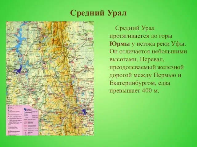 Средний Урал Средний Урал протягивается до горы Юрмы у истока реки Уфы. Он