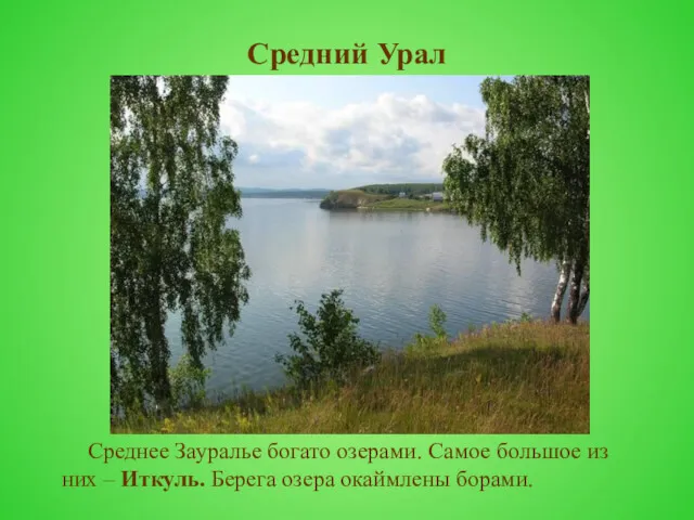 Средний Урал Среднее Зауралье богато озерами. Самое большое из них – Иткуль. Берега озера окаймлены борами.