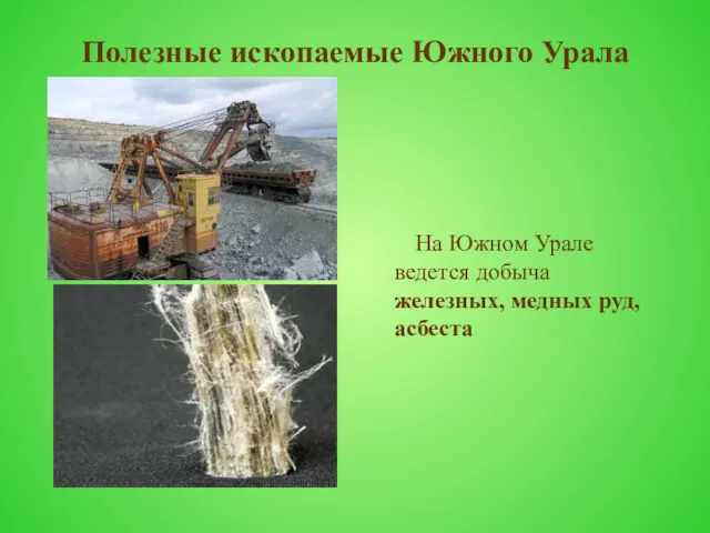 Полезные ископаемые Южного Урала На Южном Урале ведется добыча железных, медных руд, асбеста