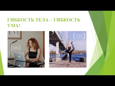 ГИБКОСТЬ ТЕЛА – ГИБКОСТЬ УМА!