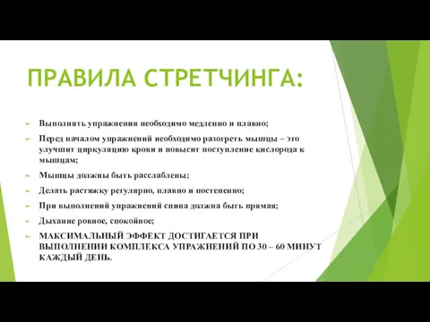 ПРАВИЛА СТРЕТЧИНГА: Выполнять упражнения необходимо медленно и плавно; Перед началом