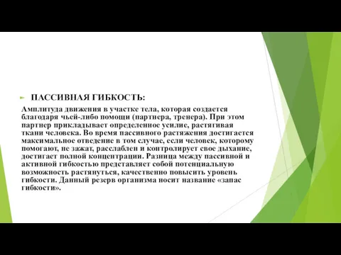 ПАССИВНАЯ ГИБКОСТЬ: Амплитуда движения в участке тела, которая создается благодаря