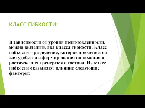 КЛАСС ГИБКОСТИ: В зависимости от уровня подготовленности, можно выделить два