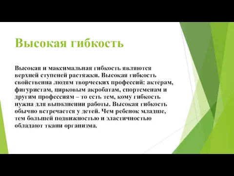 Высокая гибкость Высокая и максимальная гибкость являются верхней ступеней растяжки.