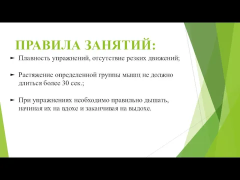 ПРАВИЛА ЗАНЯТИЙ: Плавность упражнений, отсутствие резких движений; Растяжение определенной группы