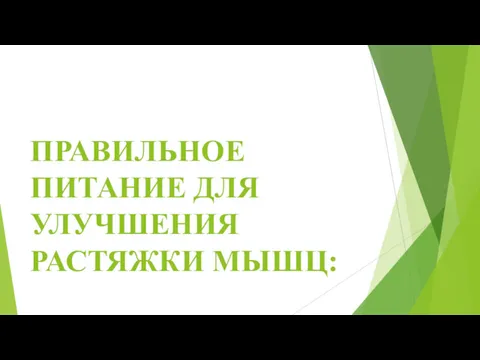 ПРАВИЛЬНОЕ ПИТАНИЕ ДЛЯ УЛУЧШЕНИЯ РАСТЯЖКИ МЫШЦ: