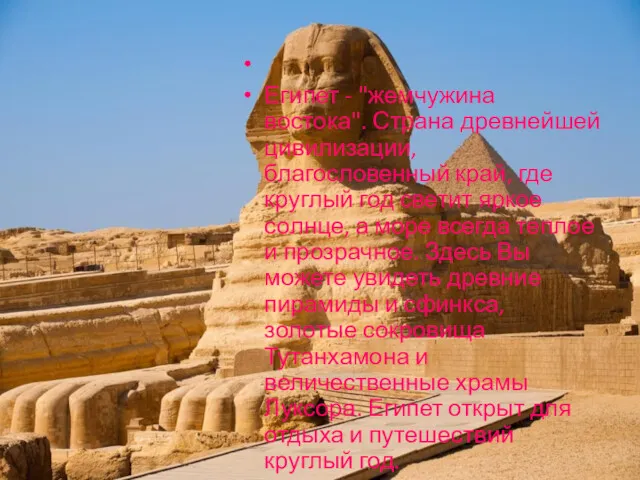 Египет - "жемчужина востока". Страна древнейшей цивилизации, благословенный край, где