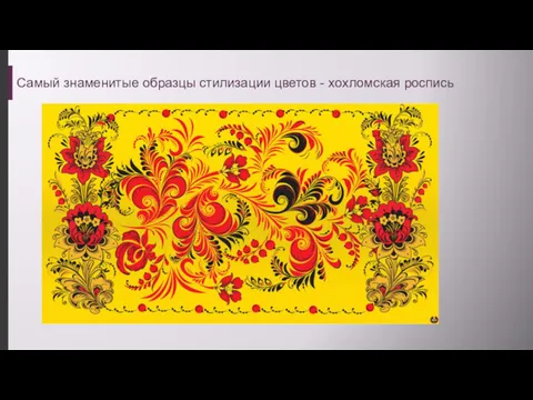 Самый знаменитые образцы стилизации цветов - хохломская роспись
