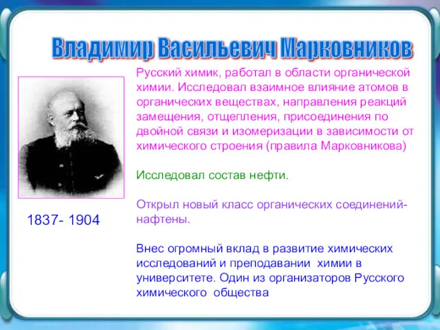 Владимир Васильевич Марковников Русский химик, работал в области органической химии. Исследовал взаимное влияние