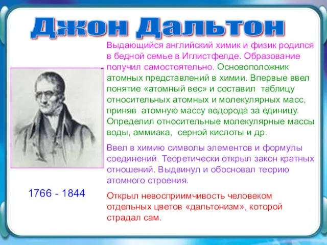 Джон Дальтон 1766 - 1844 Выдающийся английский химик и физик родился в бедной