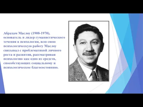 Абрахам Маслоу (1908-1970), основатель и лидер гуманистического течения в психологии,