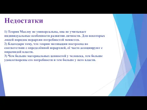 Недостатки 1) Теория Маслоу не универсальна, она не учитывает индивидуальные