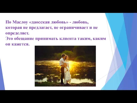 По Маслоу «даосская любовь» - любовь, которая не предлагает, не