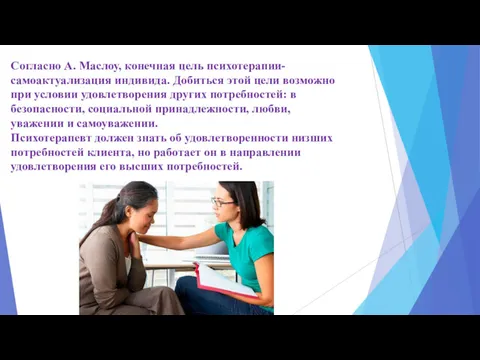 Согласно А. Маслоу, конечная цель психотерапии- самоактуализация индивида. Добиться этой