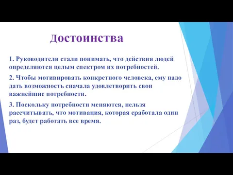 Достоинства 1. Руководители стали понимать, что действия людей определяются целым