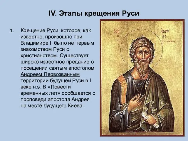 IV. Этапы крещения Руси Крещение Руси, которое, как известно, произошло при Владимире I,