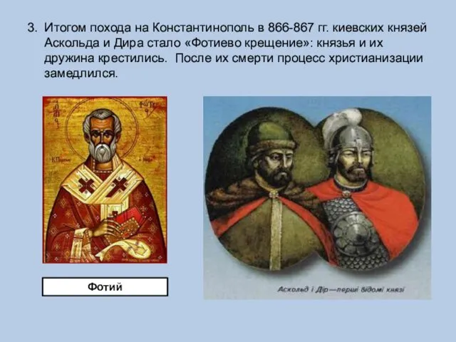 3. Итогом похода на Константинополь в 866-867 гг. киевских князей Аскольда и Дира