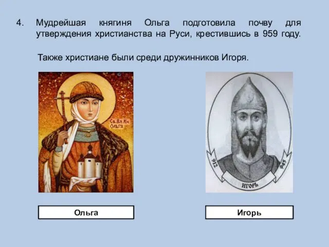 Мудрейшая княгиня Ольга подготовила почву для утверждения христианства на Руси, крестившись в 959