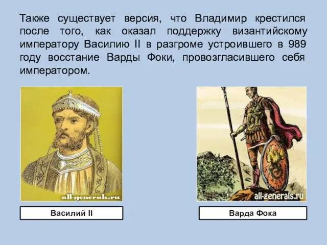 Также существует версия, что Владимир крестился после того, как оказал поддержку византийскому императору