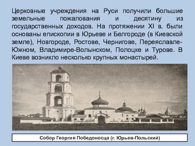 Церковные учреждения на Руси получили большие земельные пожалования и десятину из государственных доходов.