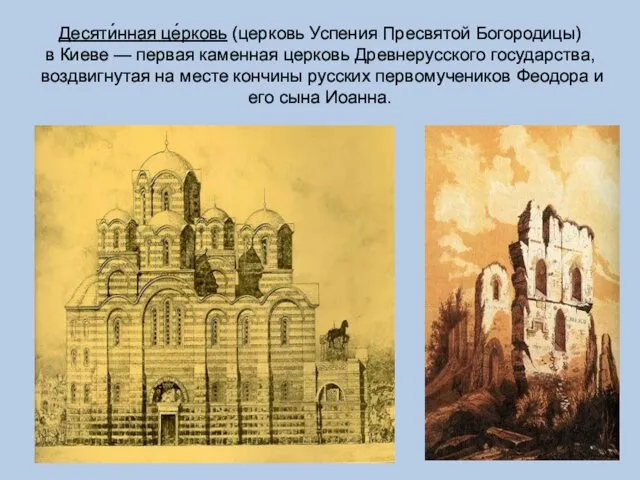 Десяти́нная це́рковь (церковь Успения Пресвятой Богородицы) в Киеве — первая каменная церковь Древнерусского