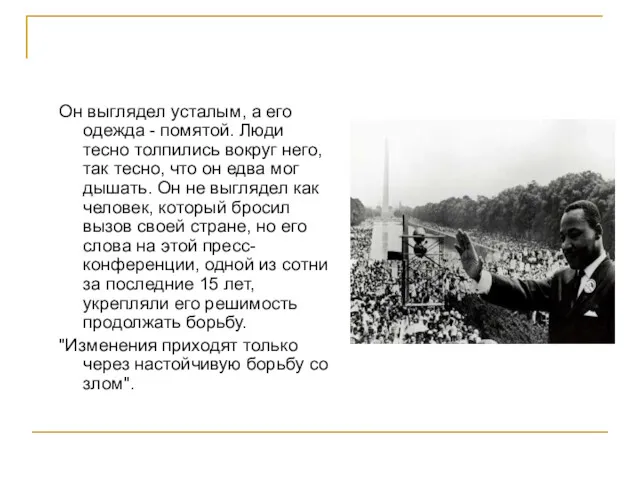 Он выглядел усталым, а его одежда - помятой. Люди тесно толпились вокруг него,