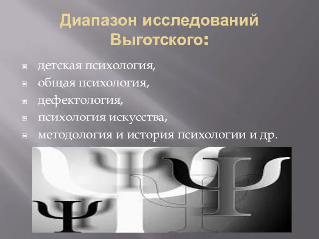 Диапазон исследований Выготского: детская психология, общая психология, дефектология, психология искусства, методология и история психологии и др.