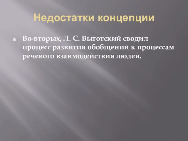 Недостатки концепции Во-вторых, Л. С. Выготский сводил процесс развития обобщений к процессам речевого взаимодействия людей.