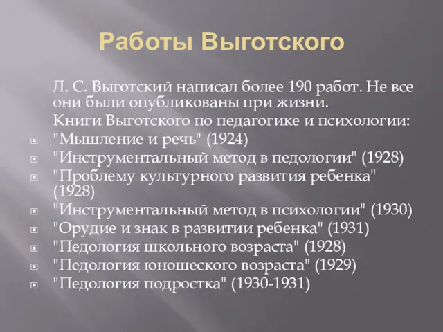 Работы Выготского Л. С. Выготский написал более 190 работ. Не