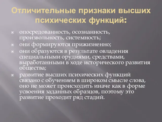 Отличительные признаки высших психических функций: опосредованность, осознанность, произвольность, системность; они