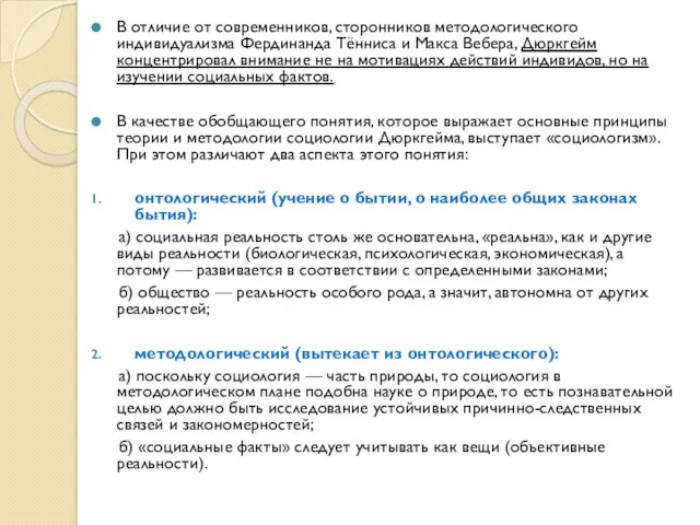 В отличие от современников, сторонников методологического индивидуализма Фердинанда Тённиса и