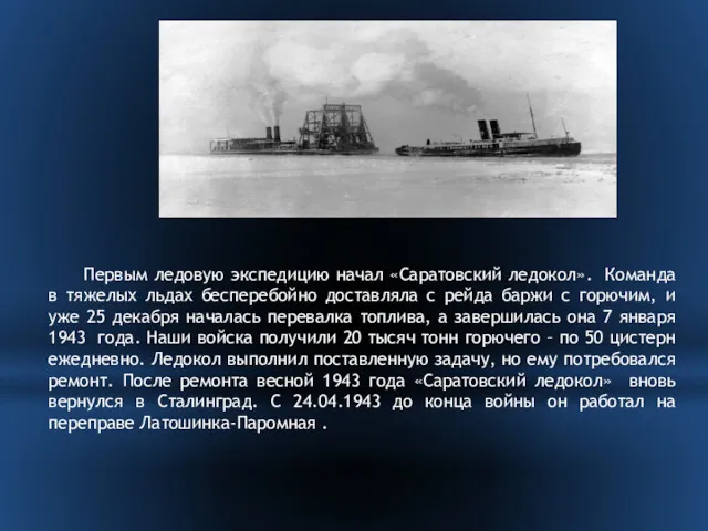 Первым ледовую экспедицию начал «Саратовский ледокол». Команда в тяжелых льдах