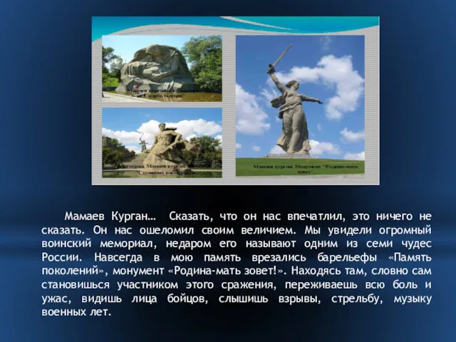 Мамаев Курган… Сказать, что он нас впечатлил, это ничего не