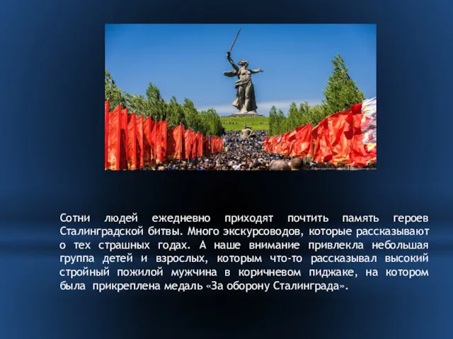 Сотни людей ежедневно приходят почтить память героев Сталинградской битвы. Много