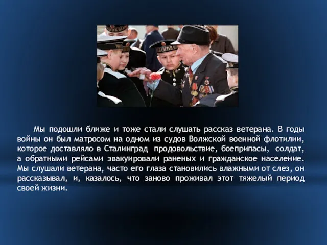 Мы подошли ближе и тоже стали слушать рассказ ветерана. В