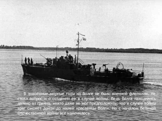 В довоенные мирные годы на Волге не было военной флотилии.