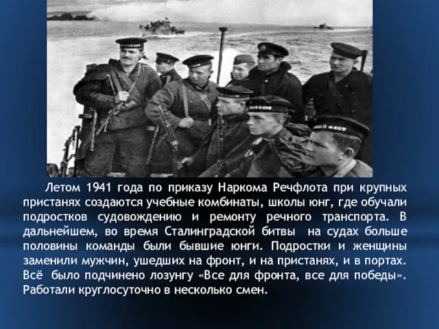 Летом 1941 года по приказу Наркома Речфлота при крупных пристанях