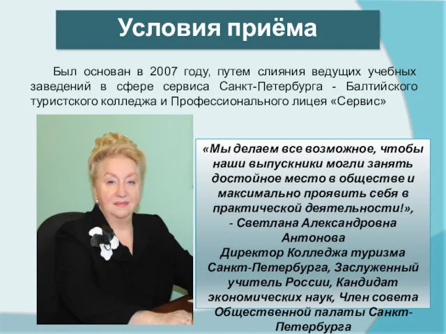 Был основан в 2007 году, путем слияния ведущих учебных заведений в сфере сервиса