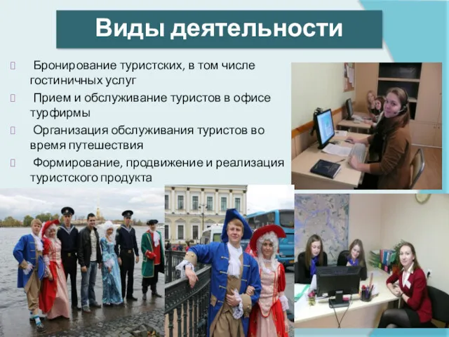 Бронирование туристских, в том числе гостиничных услуг Прием и обслуживание туристов в офисе