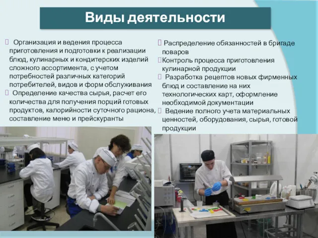 Организация и ведения процесса приготовления и подготовки к реализации блюд, кулинарных и кондитерских