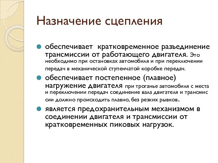 Назначение сцепления обеспечивает кратковременное разъединение трансмиссии от работающего двигателя. Это