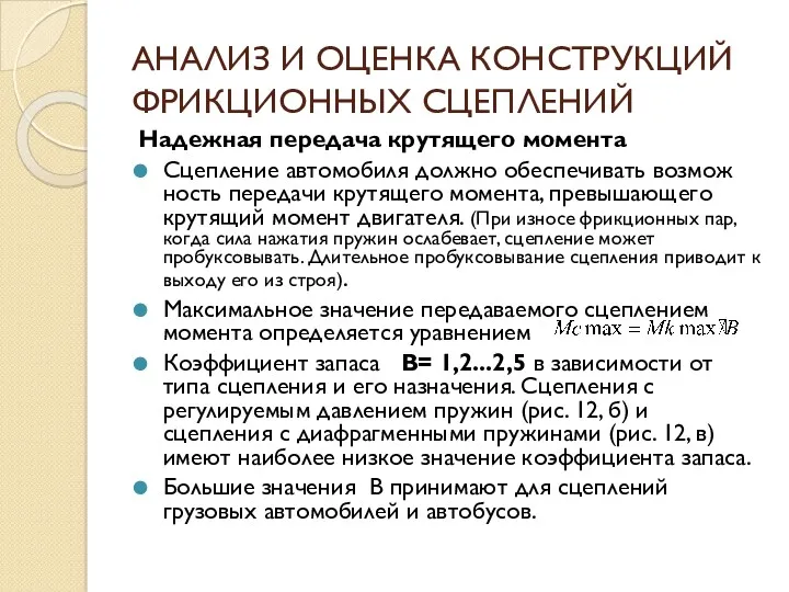 АНАЛИЗ И ОЦЕНКА КОНСТРУКЦИЙ ФРИКЦИОННЫХ СЦЕПЛЕНИЙ Надежная передача крутящего момента